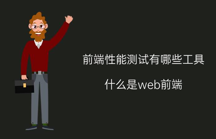 前端性能测试有哪些工具 什么是web前端？